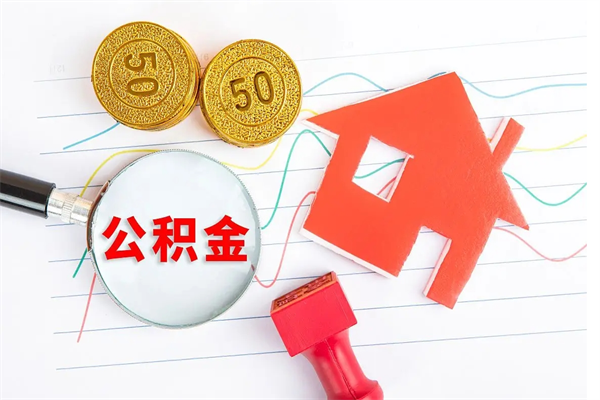 汉川封存公积金取钱（封存公积金提取流程2021）