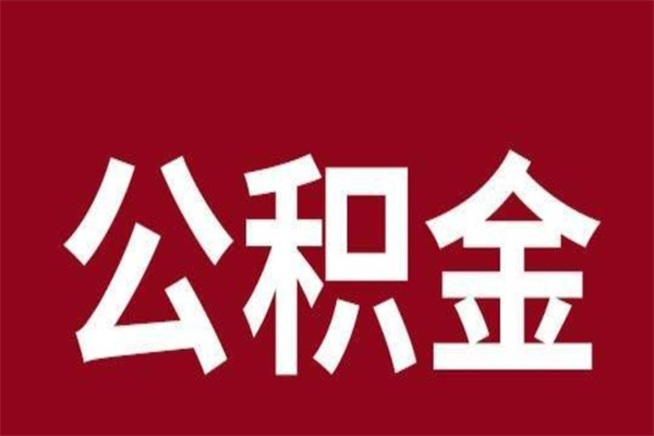 汉川辞职提住房公积金（辞职公积金提取流程）