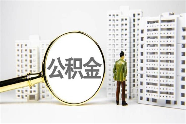 汉川2023公积金帮取条件（2020年住房公积金提取条件）