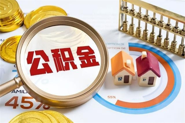 汉川封存公积金取出资料（封存公积金提取需要哪些材料）