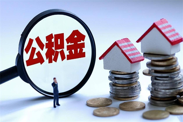汉川离职一年多了怎么取住房公积金（离职一年多了 想把公积金取出来行吗）
