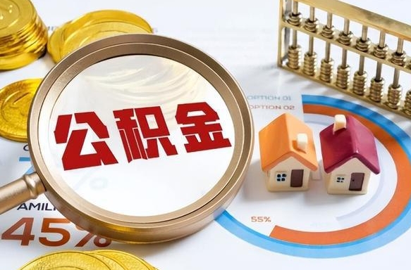 汉川公积金封存怎么取出来（住房公积金封存如何取出）