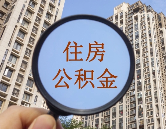 汉川辞职了公积金怎么取（辞职了之后公积金怎么取）