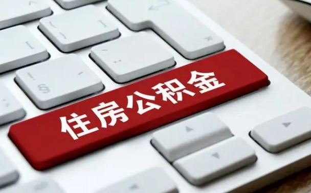 汉川公积金离开能提出吗（住房公积金离职可以取吗?）