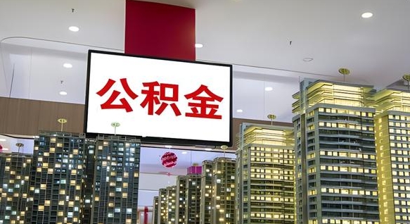 汉川辞职能提公积金吗（辞职能提取公积金）
