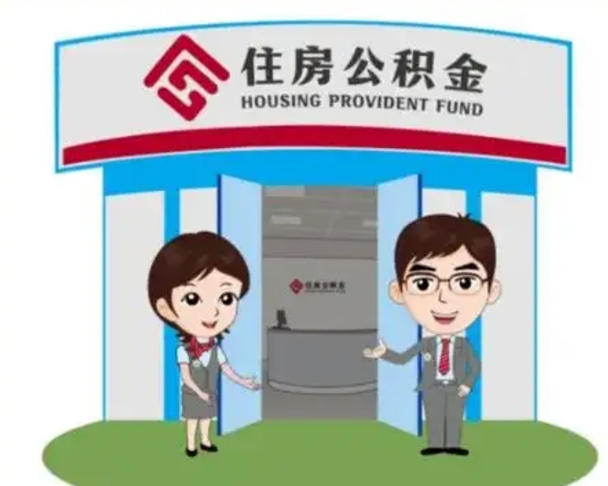 汉川离职人员如何代提住房公积金（离职公积金可以代领吗）