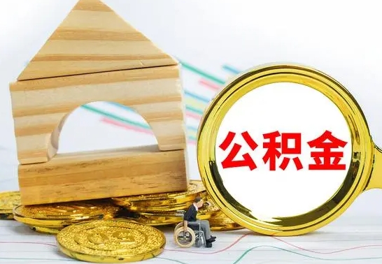 汉川没有办离职的公积金怎么取（没办理离职手续公积金怎么办）